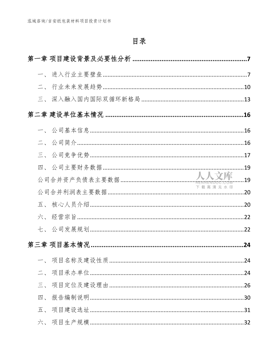 吉安紙包裝材料項目投資計劃書范文模板_第2頁