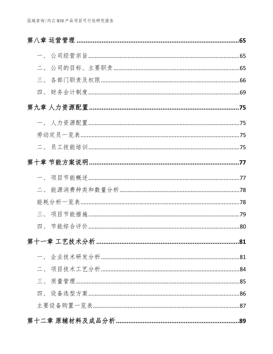 内江MIM产品项目可行性研究报告范文参考_第3页