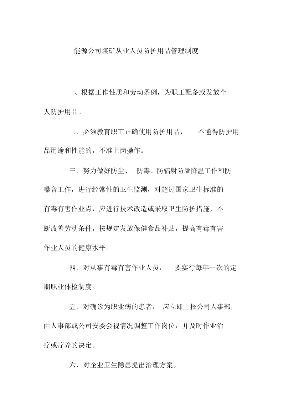 能源公司煤矿从业人员防护用品管理制度_第1页