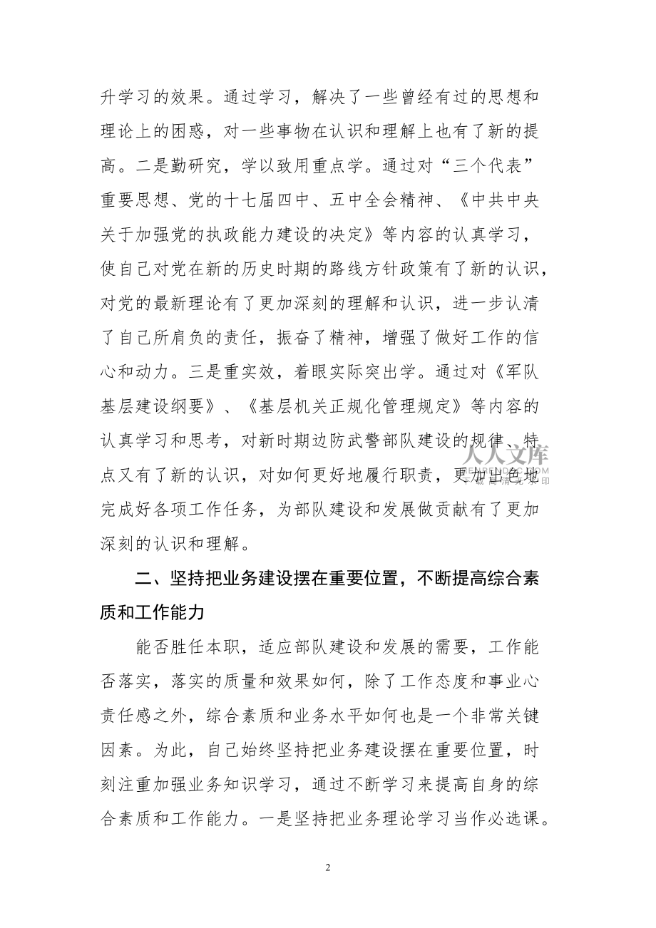 军校干部述职报告_第2页