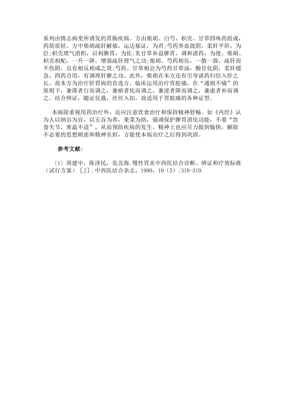 四逆散加減治療慢性胃炎臨床分析_第3頁