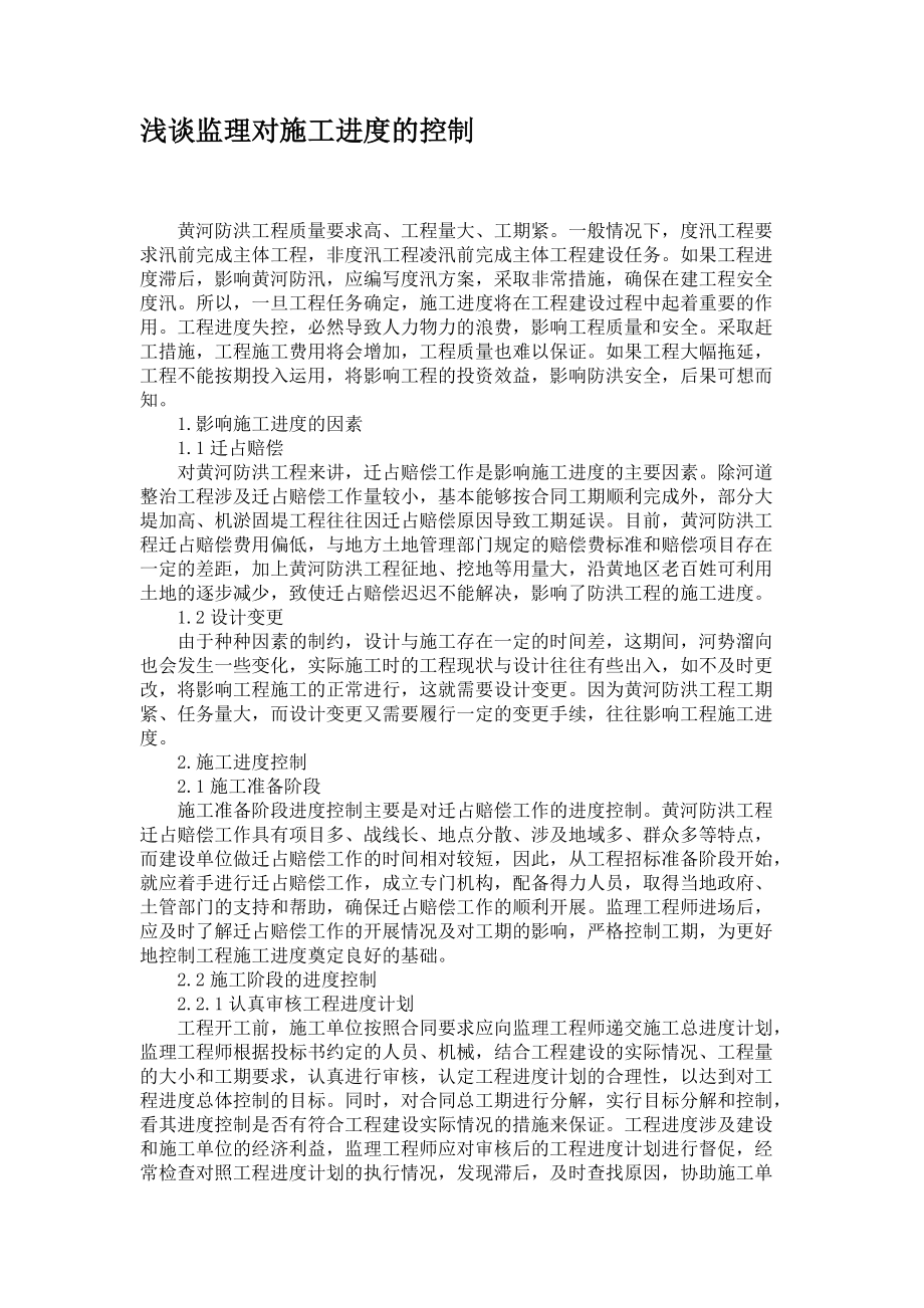 浅谈监理对施工进度的控制_第1页