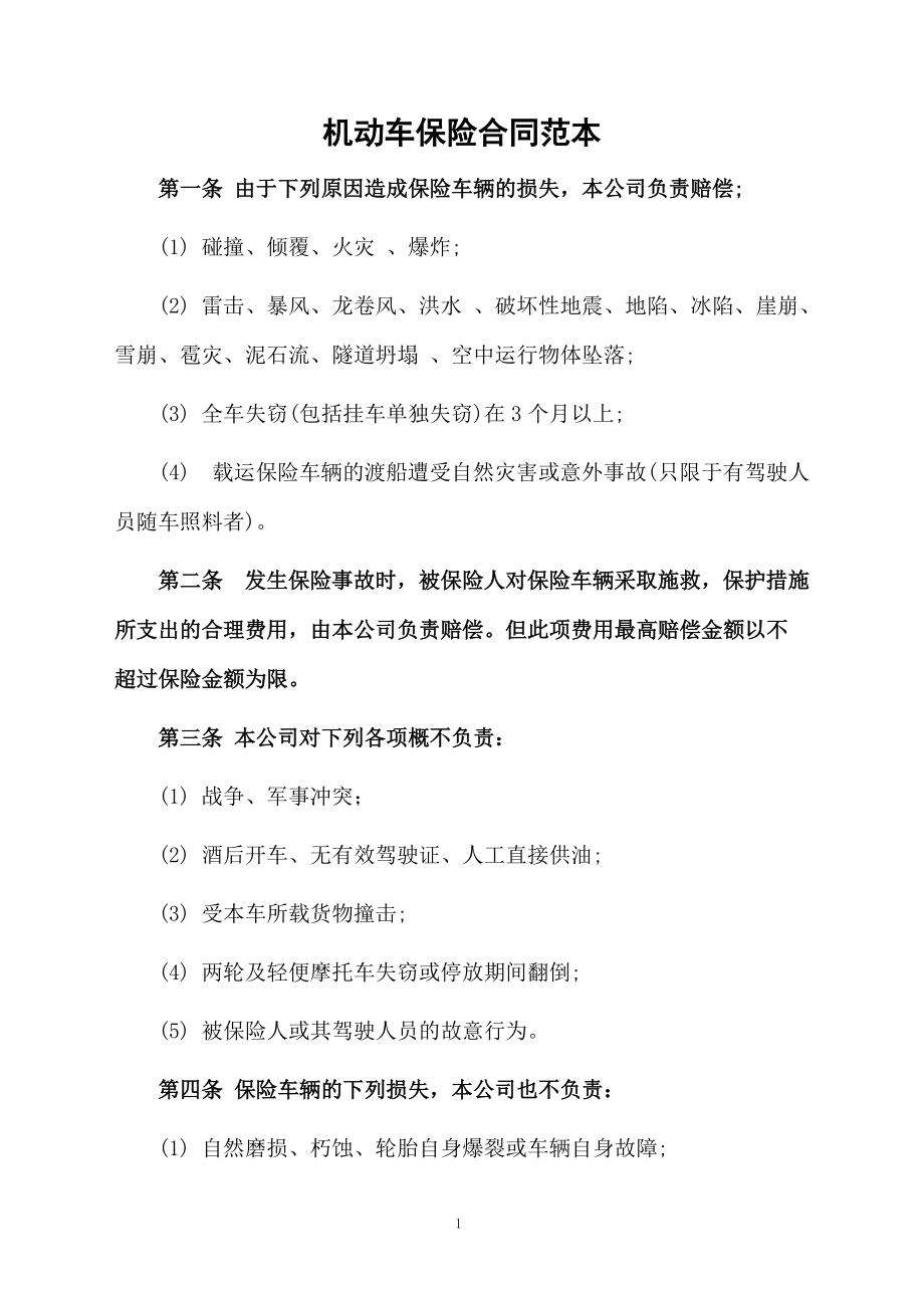 機動車保險合同范本_第1頁