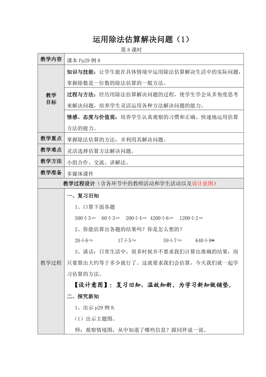 時用除法估算解決問題_第1頁