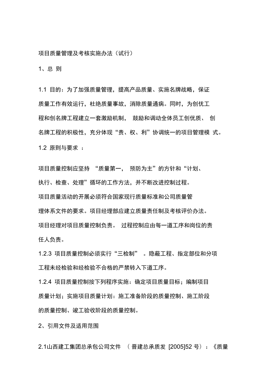 項(xiàng)目質(zhì)量管理及考核實(shí)施辦法試行_第1頁