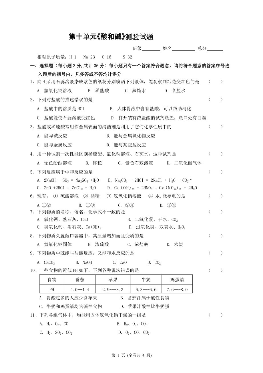 人教版初中化学第10单元测验试题_第1页