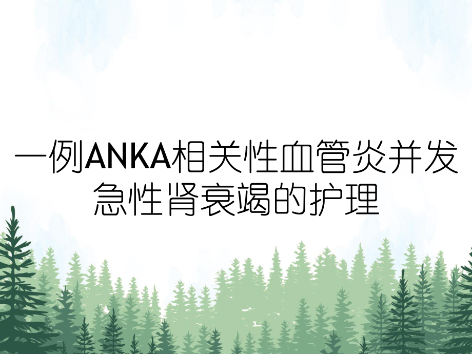 一例ANKA相关性血管炎并发急性肾衰竭的护理_第1页