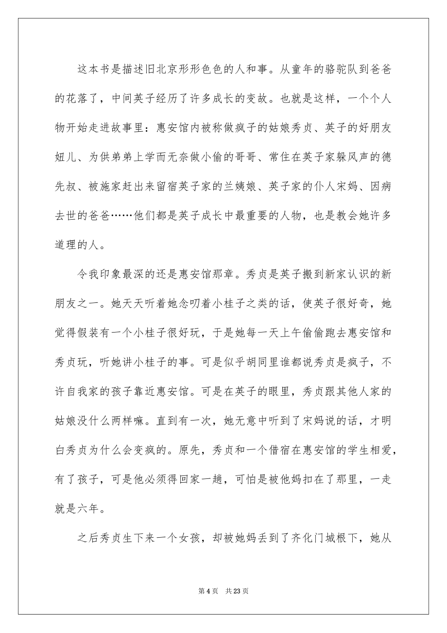 2022《城南舊事》讀書心得15篇_第4頁