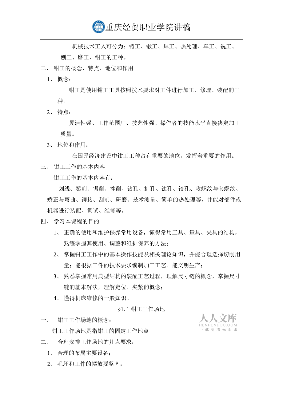 鉗工第一次課講稿加教案_第2頁(yè)