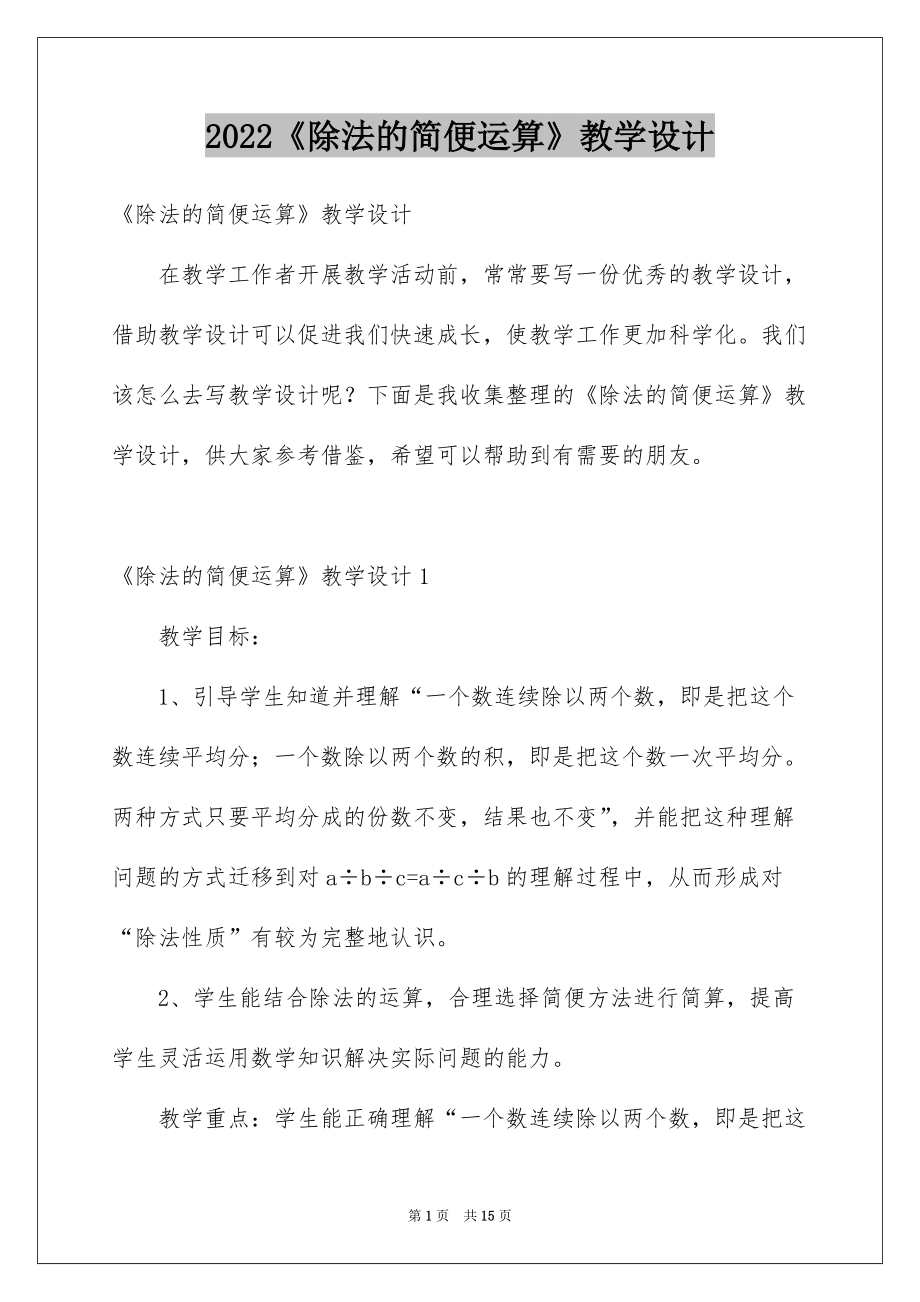2022《除法的简便运算》教学设计_第1页