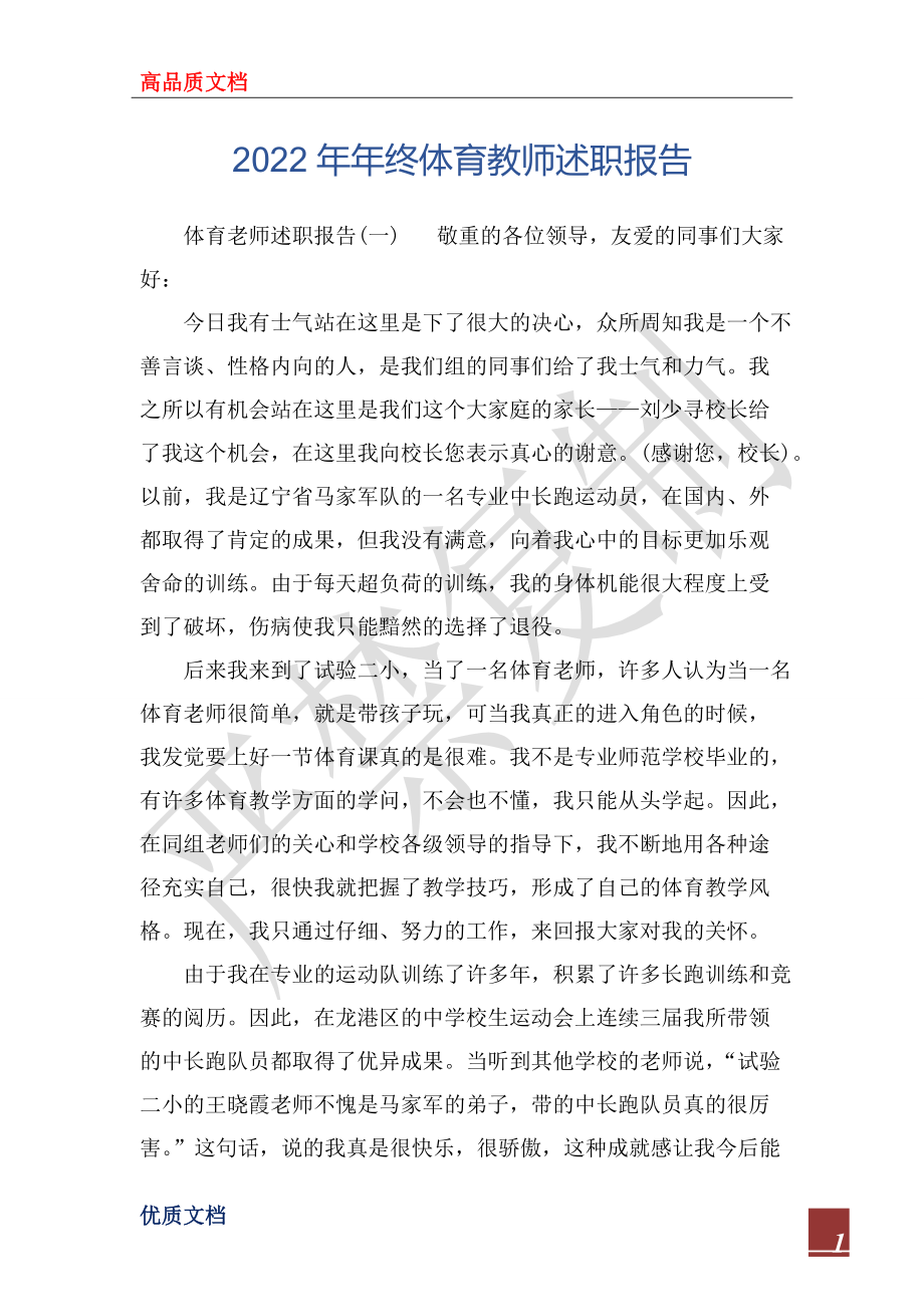 2022年年终体育教师述职报告_第1页