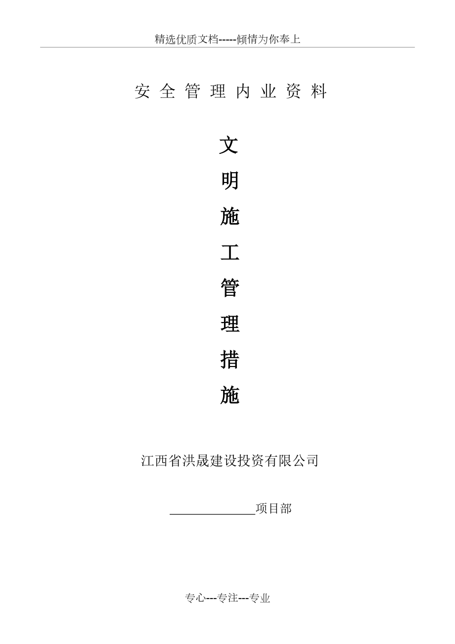 文明施工措施范本_第1页