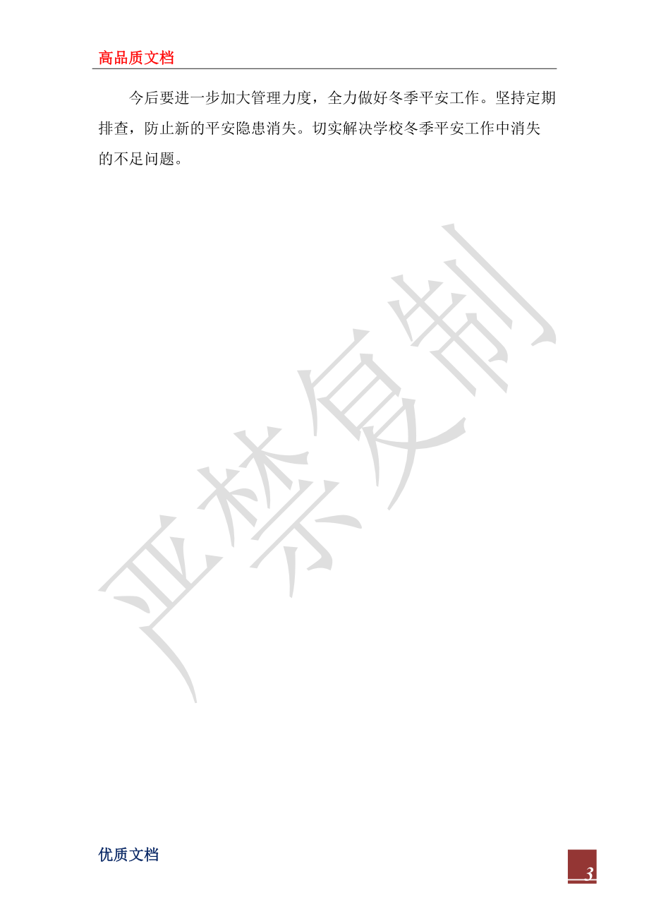 2022年小學冬季安全工作自查報告_第3頁