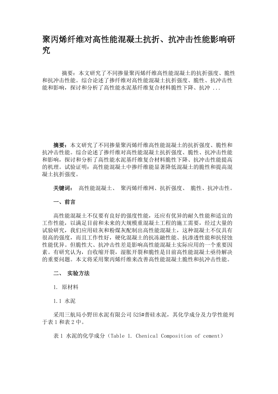 聚丙烯纖維對高性能混凝土抗折、抗沖擊性能影響研究_第1頁