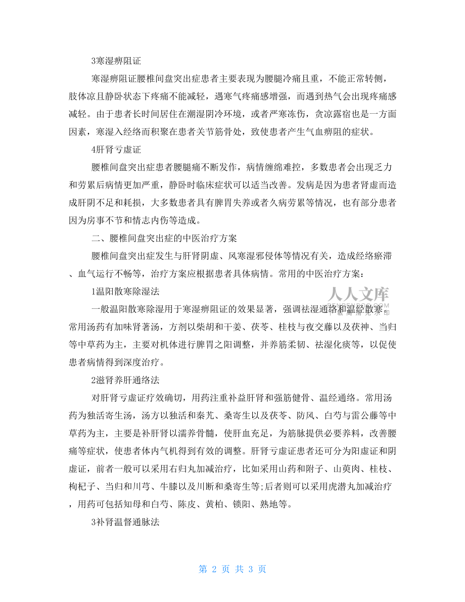 腰椎间盘突出症的中医认识和治疗方案.doc_第2页