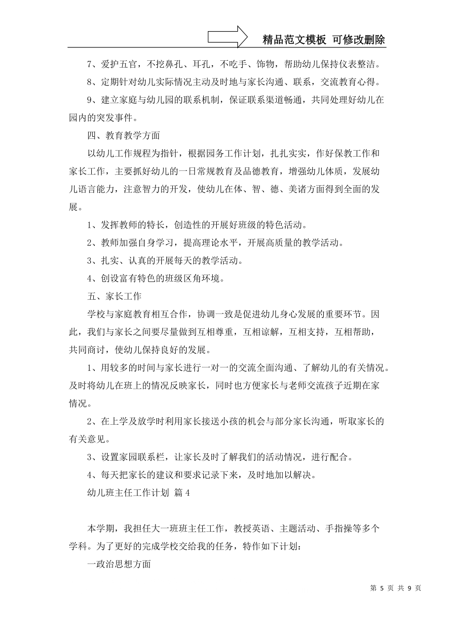 幼儿班主任工作计划模板集锦6篇_第5页