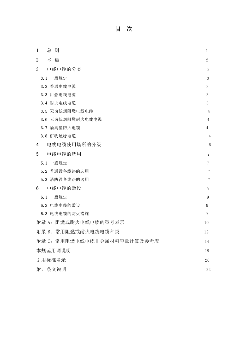 民用建筑电线电缆防火设计规范_第4页