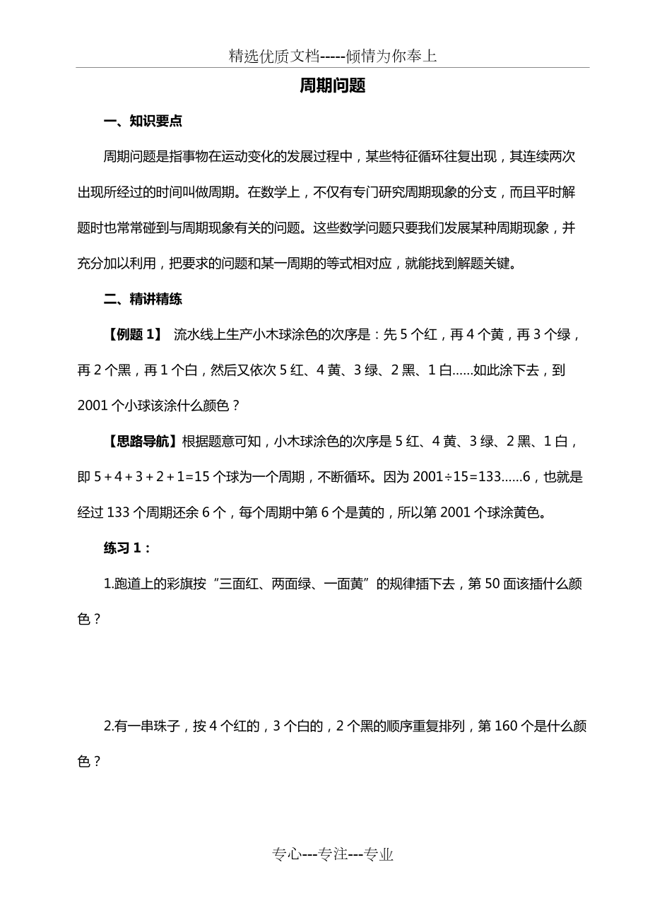 小學奧數周期問題（五年級）_第1頁