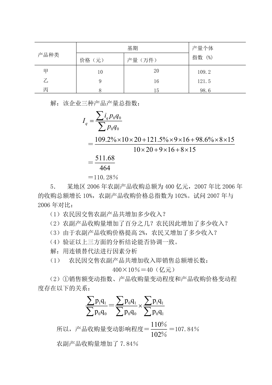 统计学概论课后答案统计指数习题解答_第5页