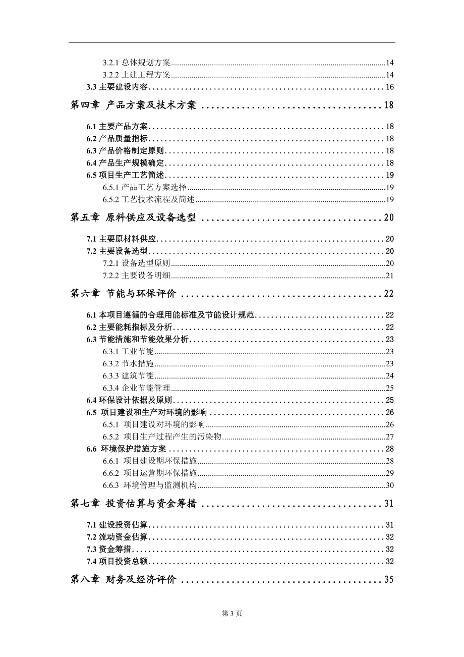 自來水處理廠及供水管網(wǎng)改造建設(shè)項目建議書寫作模板_第3頁