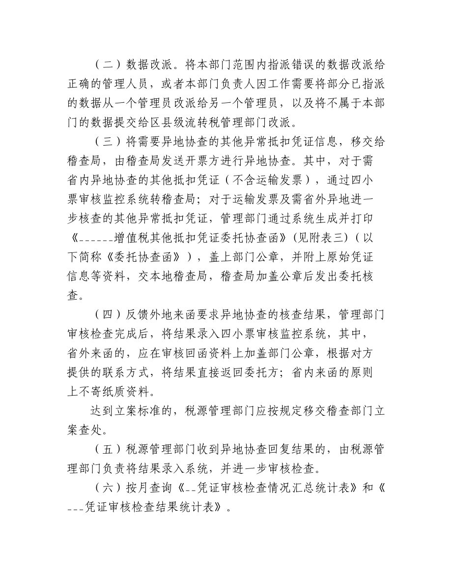 增值税其他异常抵扣凭证审核检查操作规程_第3页