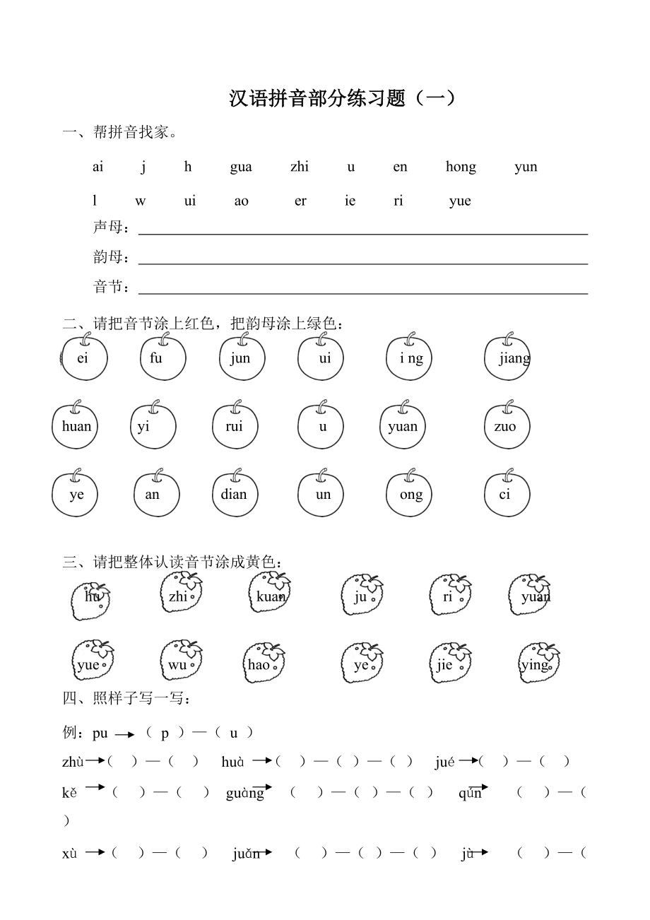 汉语拼音练习题(一年级)_第1页