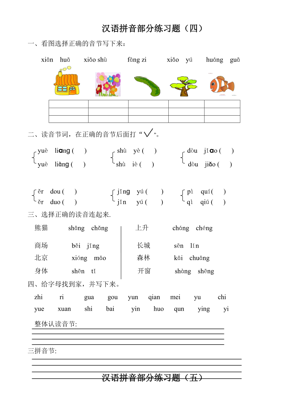 汉语拼音练习题(一年级)_第4页