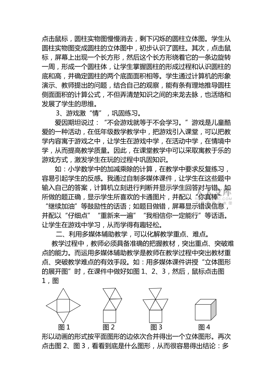 利用多媒體教學(xué)演繹課堂精彩_第2頁