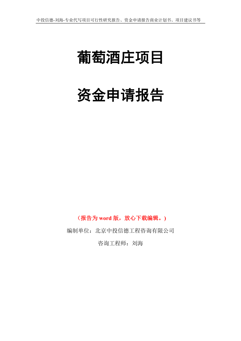 葡萄酒莊項(xiàng)目資金申請(qǐng)報(bào)告模板_第1頁(yè)