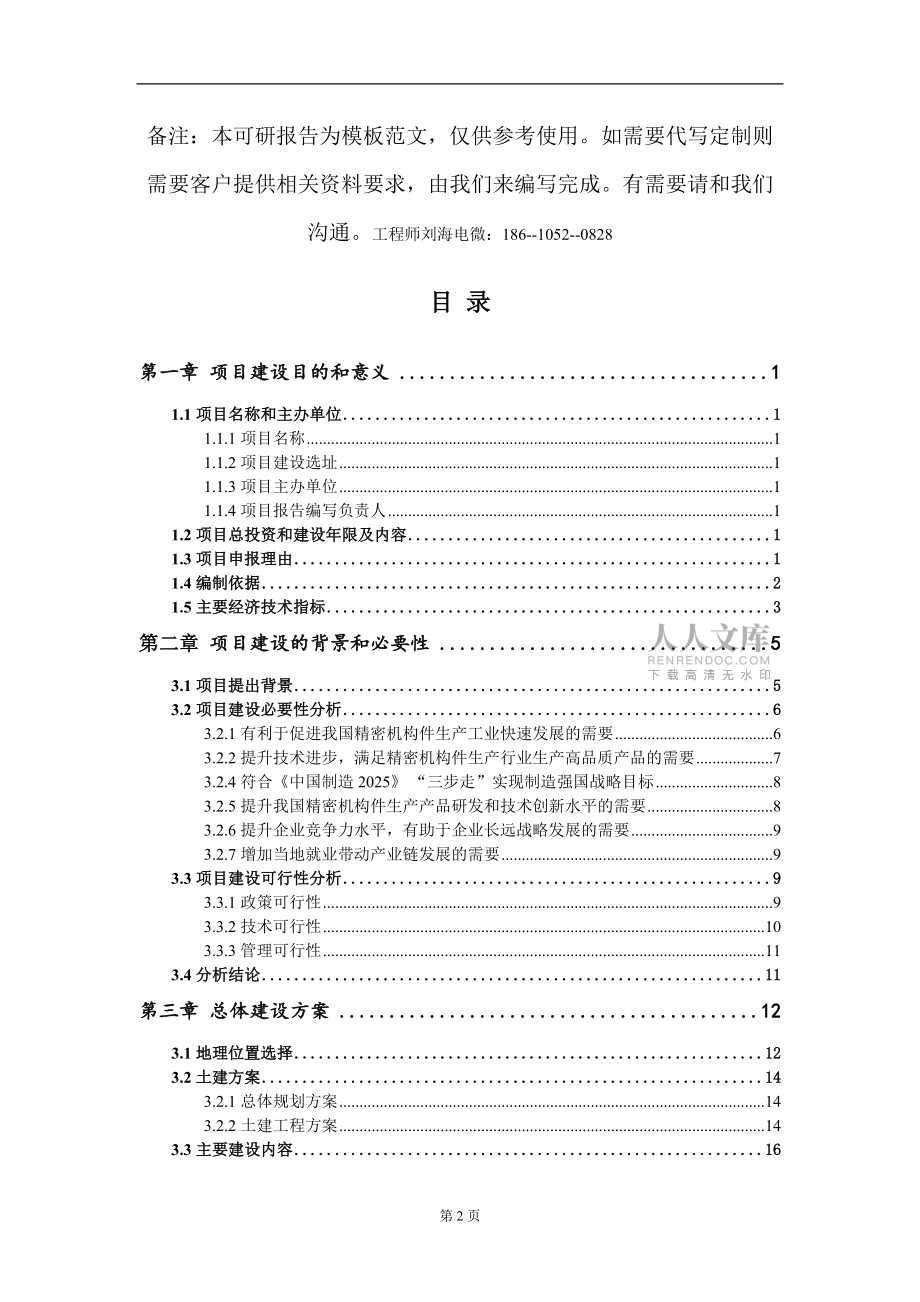 精密机构件生产项目建议书写作模板_第2页