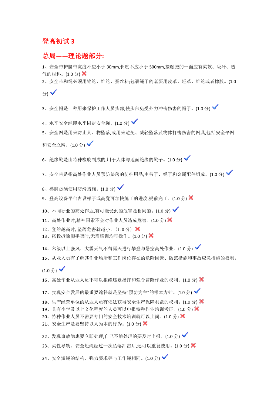 特种作业总局登高初试试题3_第1页