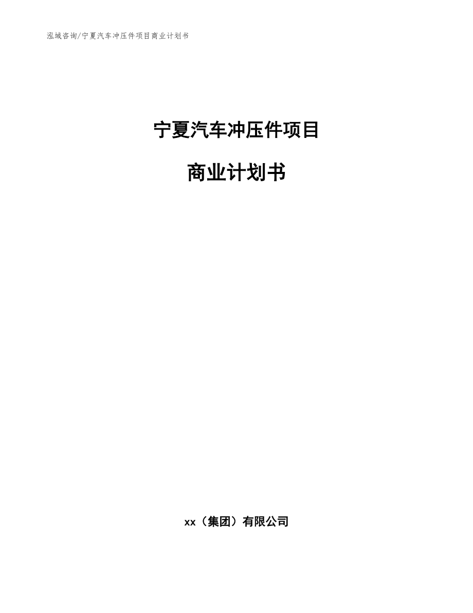 宁夏汽车冲压件项目商业计划书模板参考_第1页