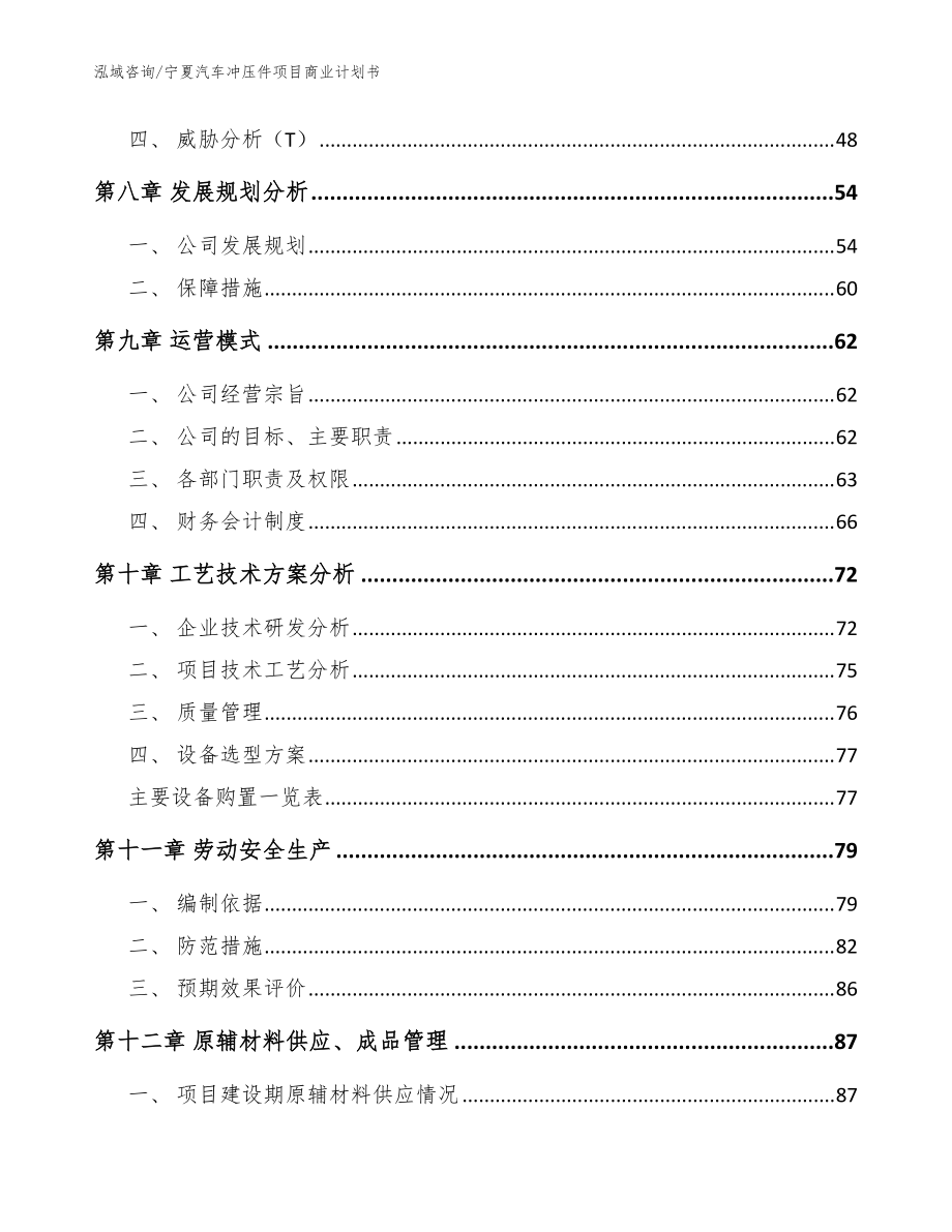 宁夏汽车冲压件项目商业计划书模板参考_第5页