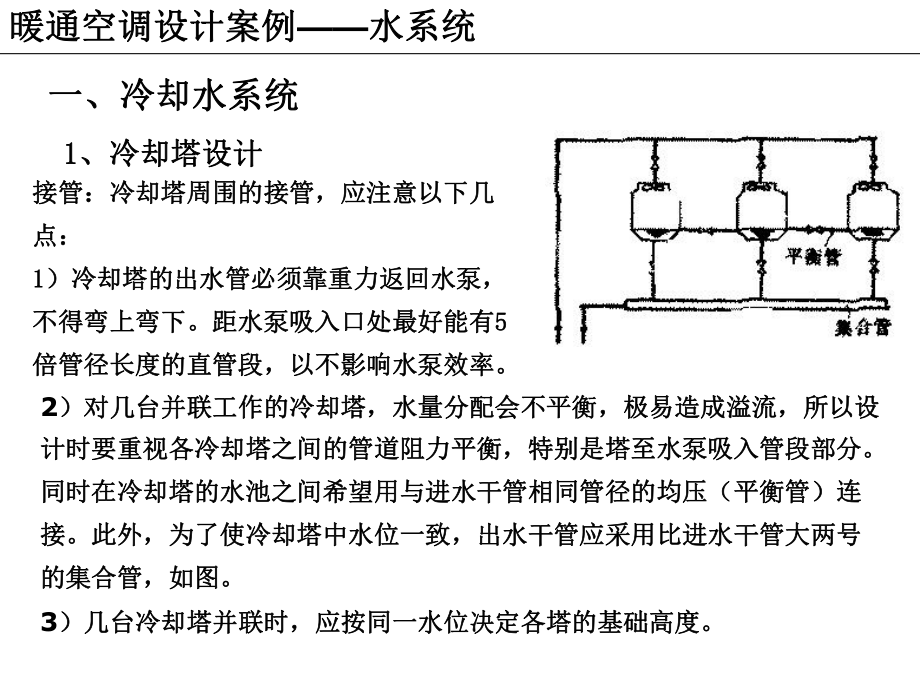 —暖通空調(diào)設(shè)計案例分析水系統(tǒng)培訓(xùn)課件_第5頁