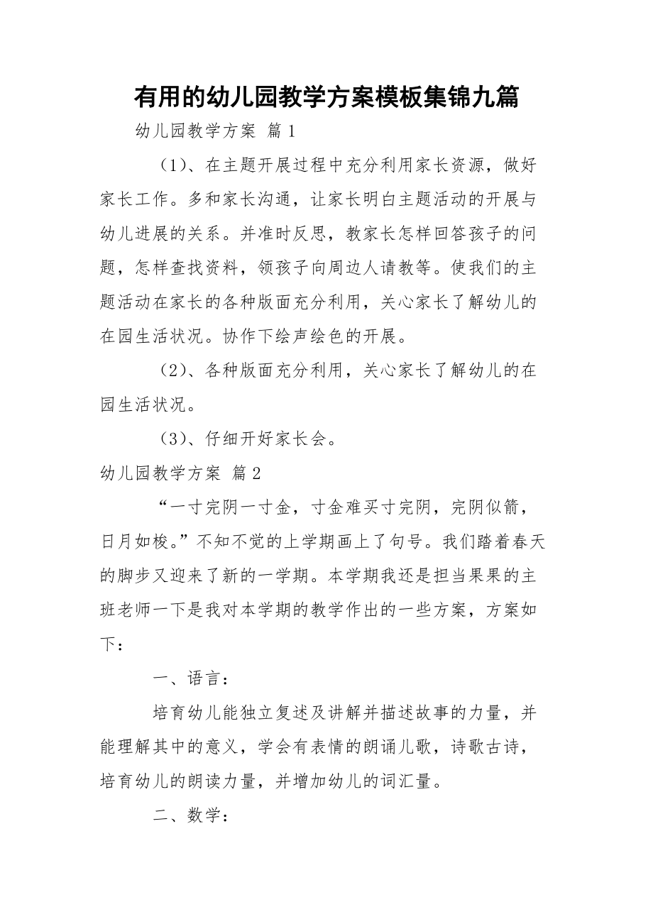 有用的幼儿园教学方案模板集锦九篇_1_第1页
