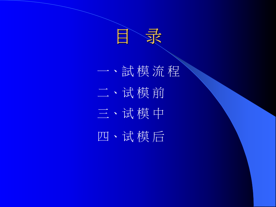 富士康内部资料-试模流程PPT_第4页