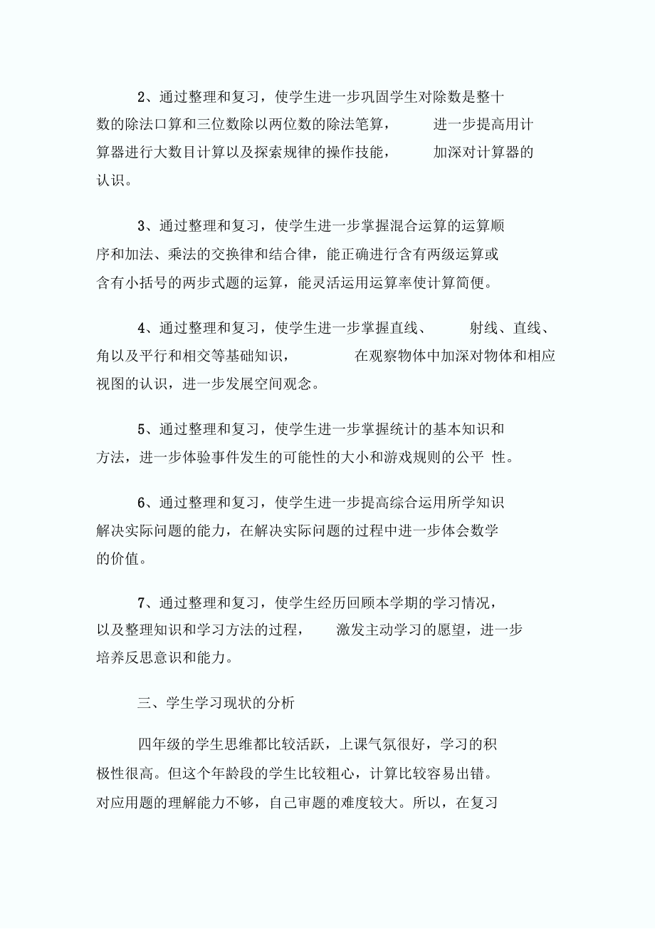 小学数学教学复习工作计划范文三篇.doc_第4页