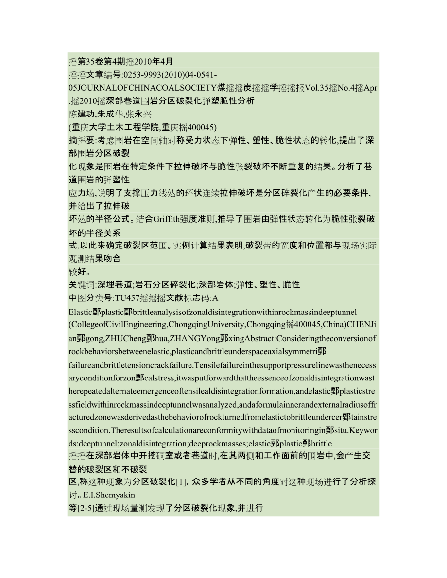 深部巷道围岩分区破裂化弹塑脆性分析_第1页