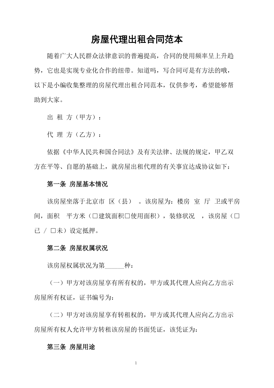 房屋代理出租合同范本_第1页