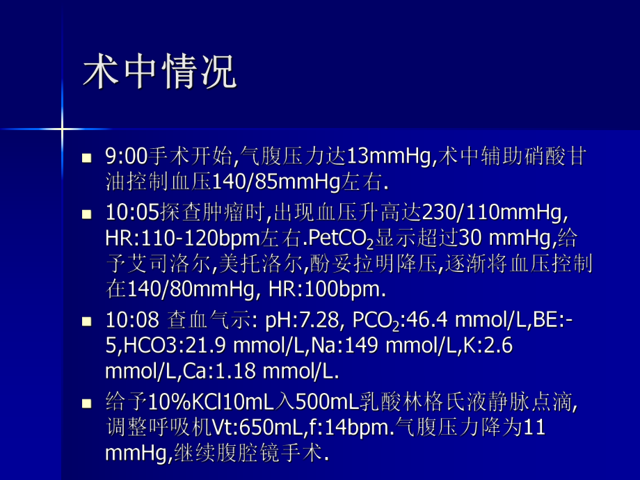 嗜铬细胞瘤麻醉处理_第5页