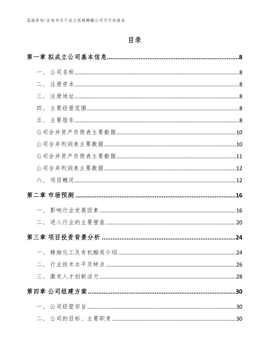 吉林市關(guān)于成立低碳醇酯公司可行性報(bào)告_范文參考_第3頁(yè)