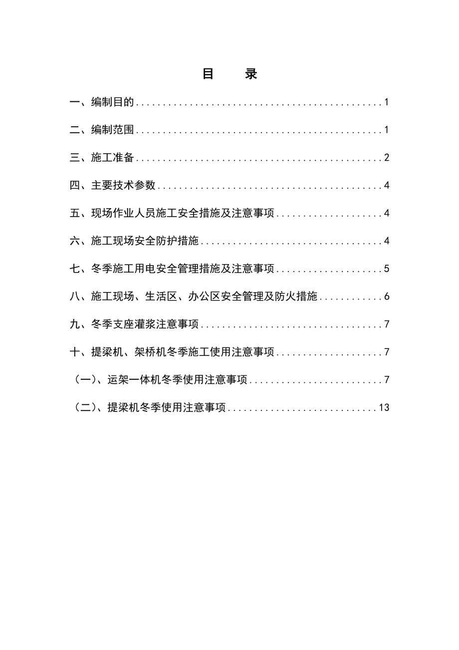 預(yù)制簡支箱梁架設(shè)工程冬季施工方案_第3頁