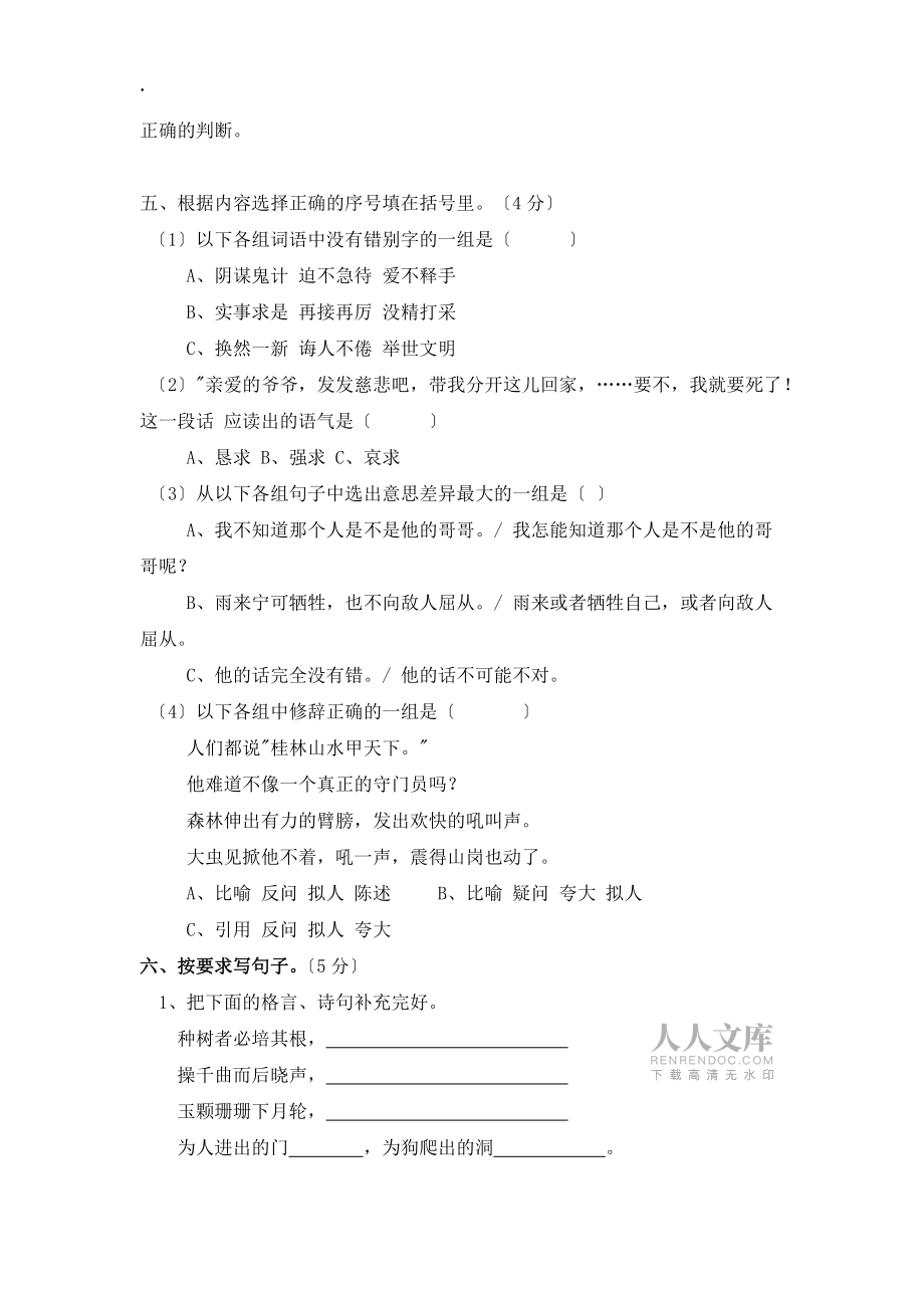 六年级下册语文期中质量抽测试题人教新课标无答案_第2页