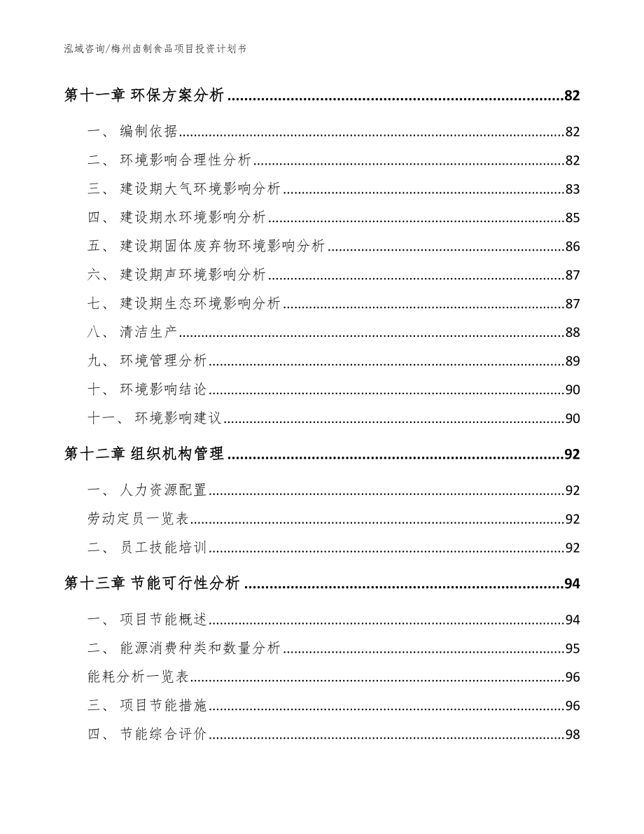 梅州卤制食品项目投资计划书【范文参考】_第4页