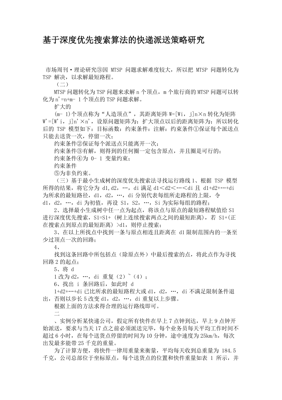基于深度优先搜索算法的快递派送策略研究_第1页