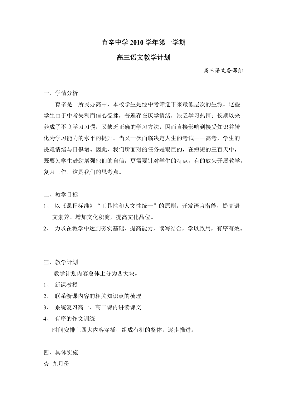 育辛中學2010學年第一學期教學計劃_第1頁