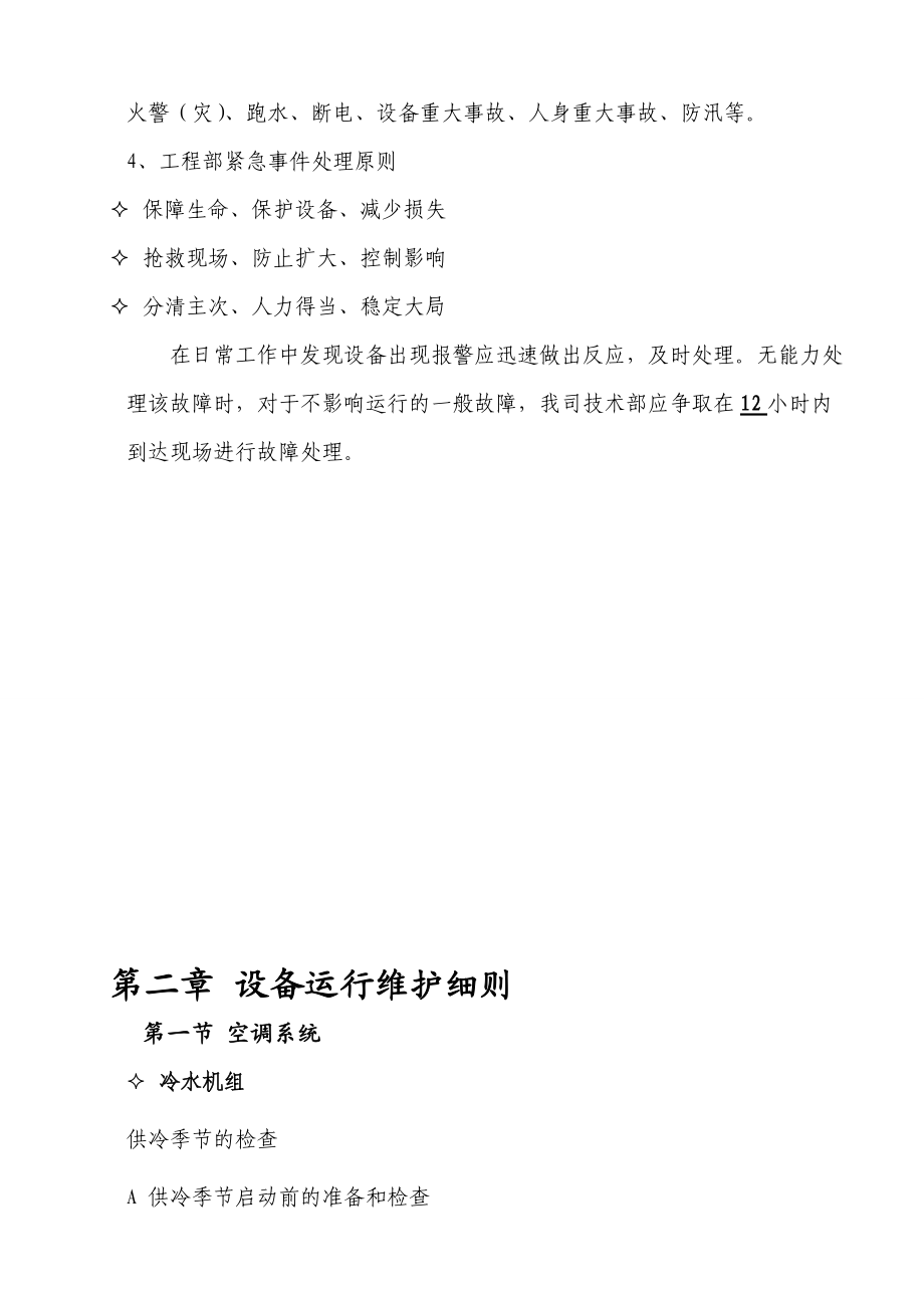 醫(yī)院病房樓空調(diào)系統(tǒng)運行維護保養(yǎng)技術(shù)標匯總_第4頁