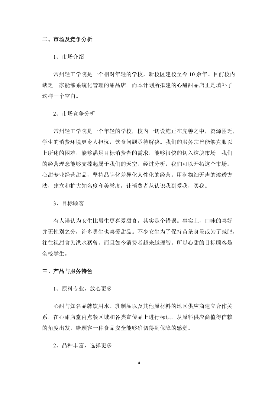 大学生创业计划书-甜品店_第4页