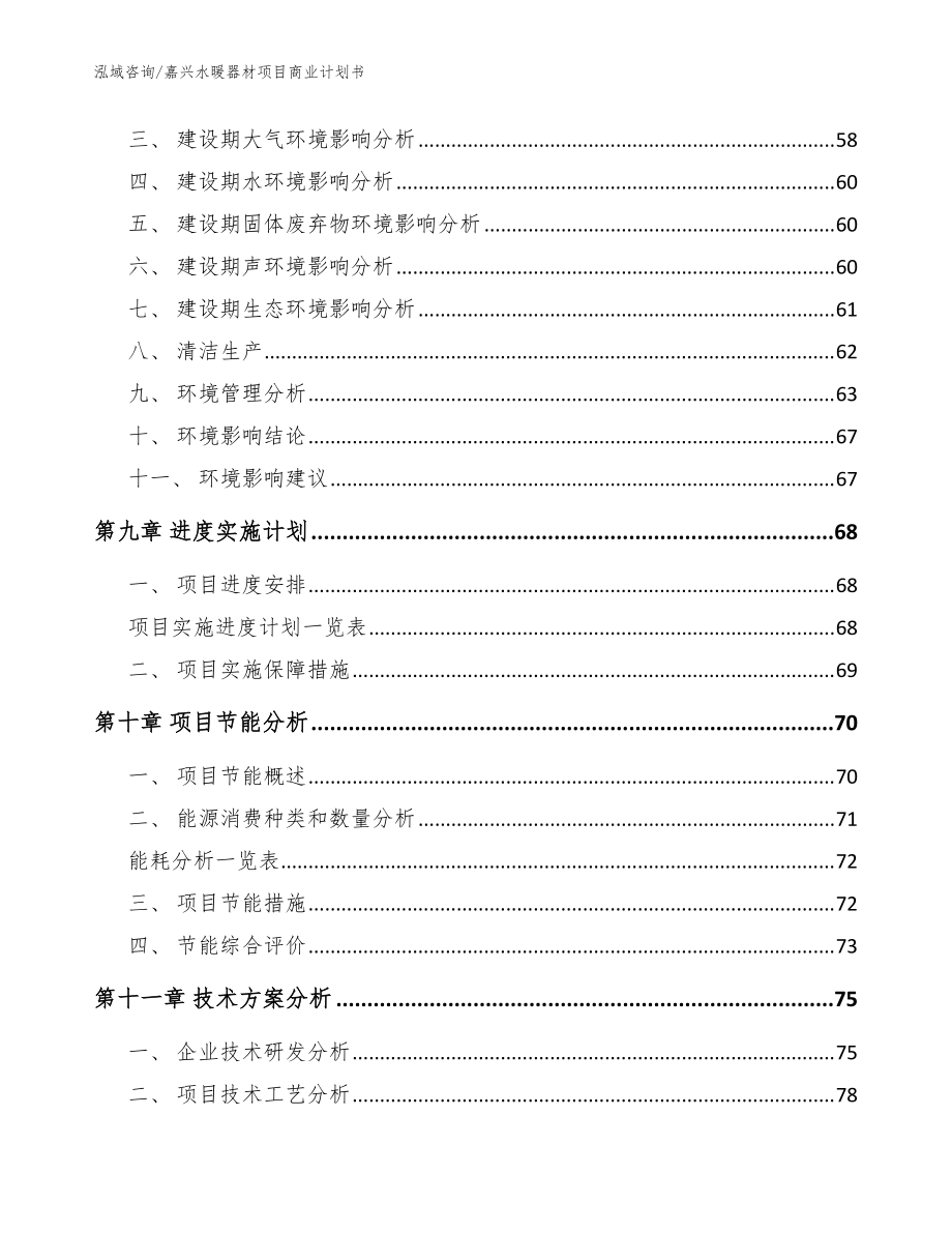 嘉兴水暖器材项目商业计划书【范文参考】_第3页