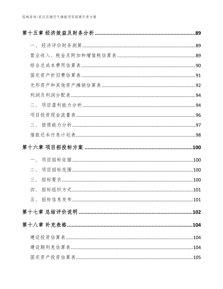 武汉压缩空气储能项目招商引资方案_模板范本_第5页